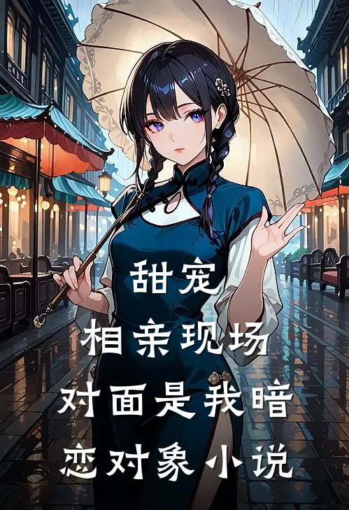 甜宠：相亲现场，对面是我暗恋对象小说