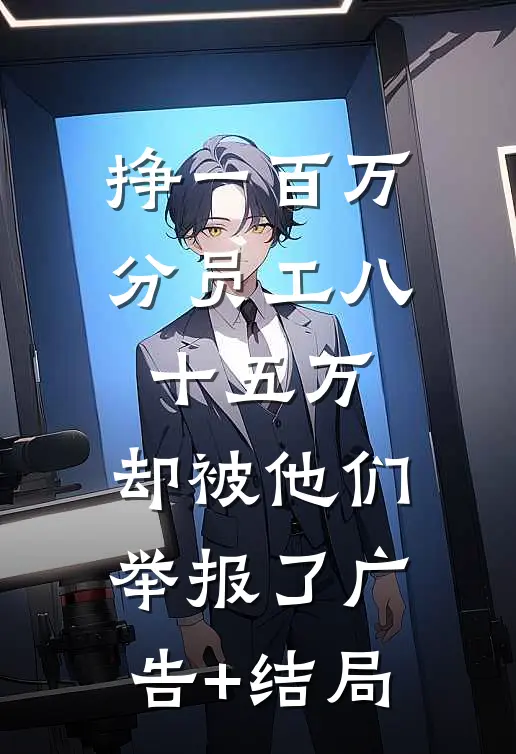 挣一百万分员工八十五万，却被他们举报了广告+结局