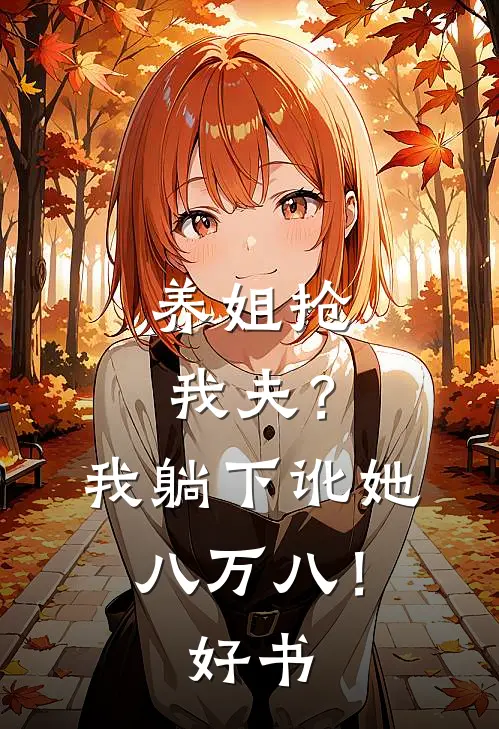 养姐抢我夫？我躺下讹她八万八！好书