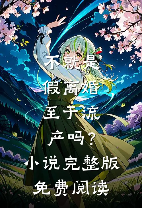 不就是假离婚，至于流产吗？小说完整版免费阅读