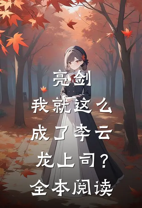 亮剑：我就这么成了李云龙上司？全本阅读