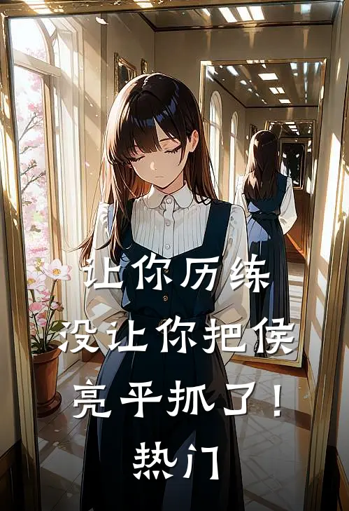 让你历练，没让你把侯亮平抓了！热门