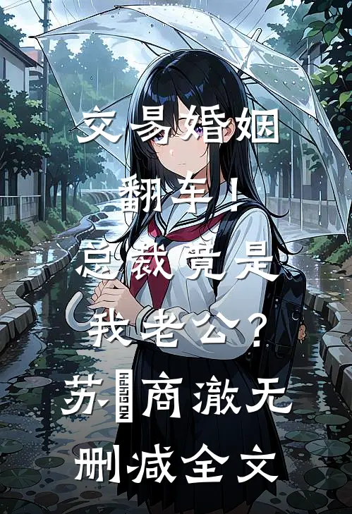 交易婚姻翻车！总裁竟是我老公？苏婳商澈无删减全文