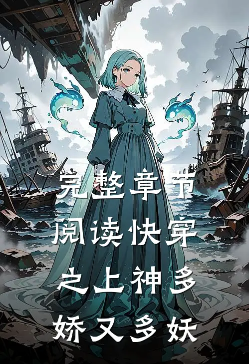 完整章节阅读快穿之上神多娇又多妖