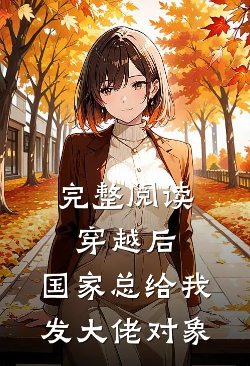 完整阅读穿越后，国家总给我发大佬对象