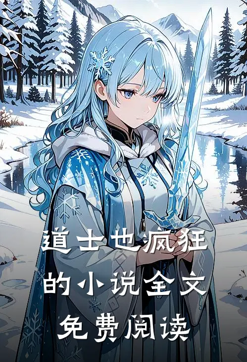 道士也疯狂的小说全文免费阅读