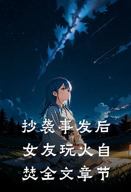 抄袭事发后，女友玩火自焚全文章节