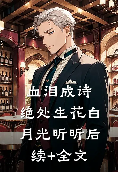 血泪成诗，绝处生花白月光昕昕后续+全文