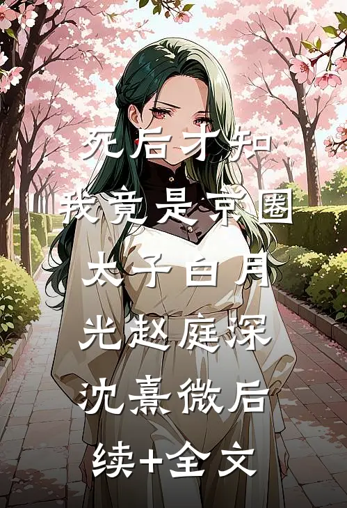死后才知，我竟是京圈太子白月光赵庭深沈熹微后续+全文