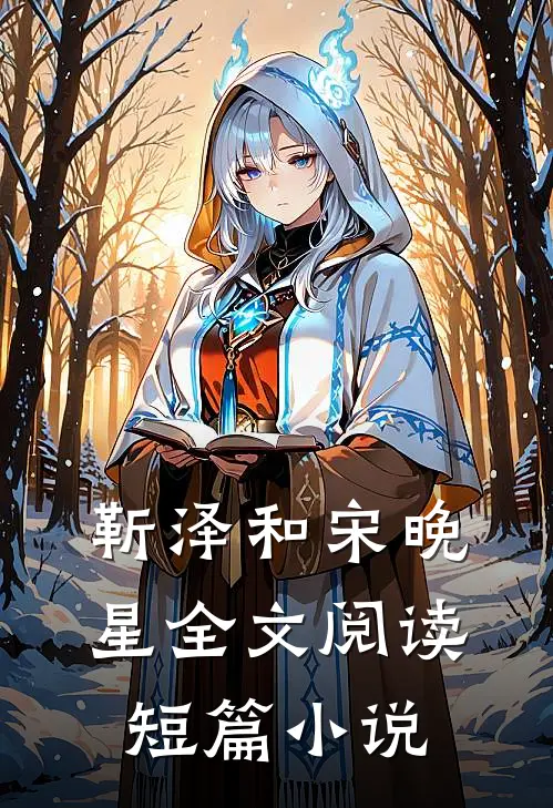 靳泽和宋晚星全文阅读短篇小说