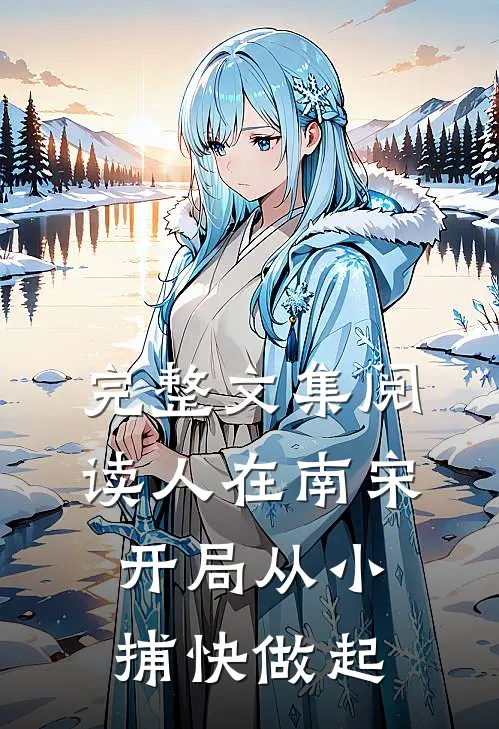完整文集阅读人在南宋：开局从小捕快做起