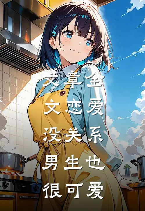 文章全文恋爱：没关系，男生也很可爱