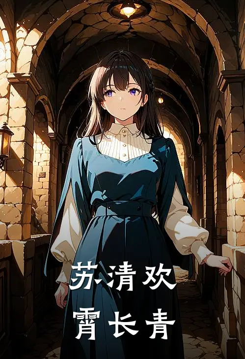 苏清欢霄长青