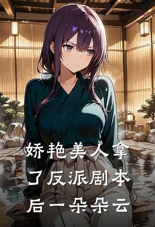 娇艳美人拿了反派剧本后一朵朵云