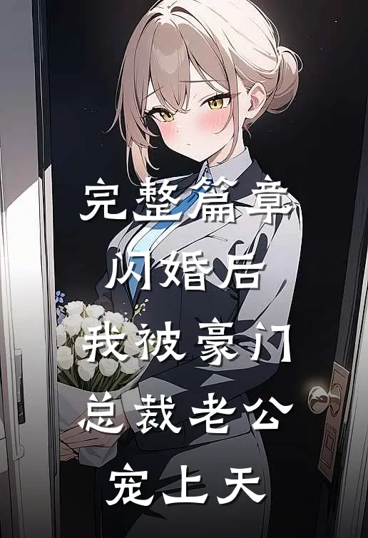 完整篇章闪婚后，我被豪门总裁老公宠上天