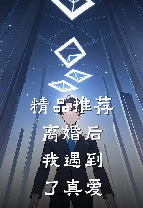精品推荐离婚后，我遇到了真爱