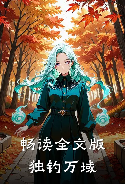 畅读全文版独钓万域