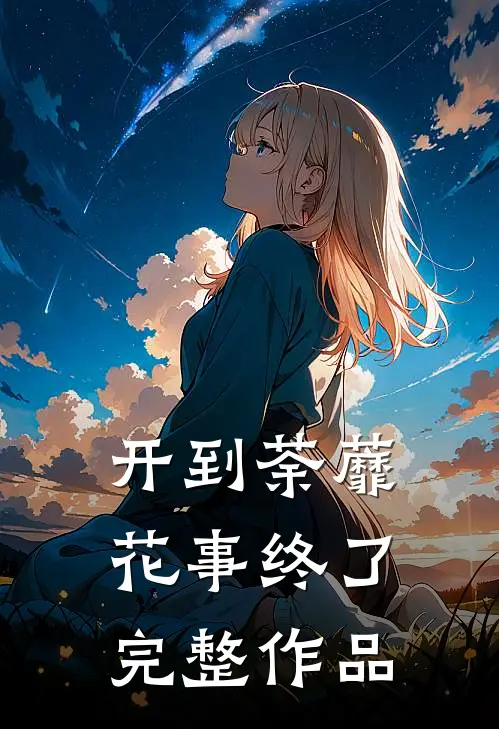 开到荼蘼，花事终了完整作品