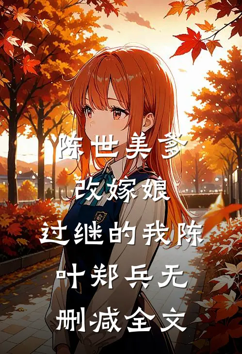 陈世美爹，改嫁娘，过继的我陈叶郑兵无删减全文