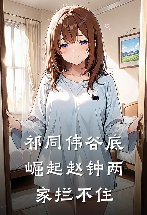 祁同伟谷底崛起赵钟两家拦不住