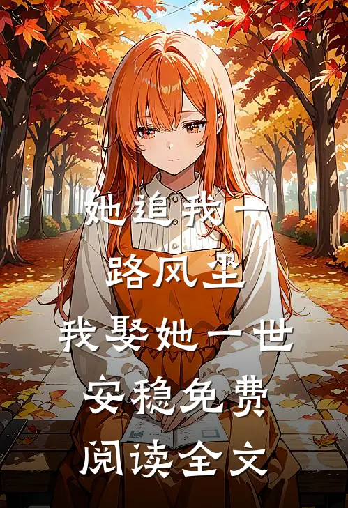 她追我一路风尘，我娶她一世安稳免费阅读全文