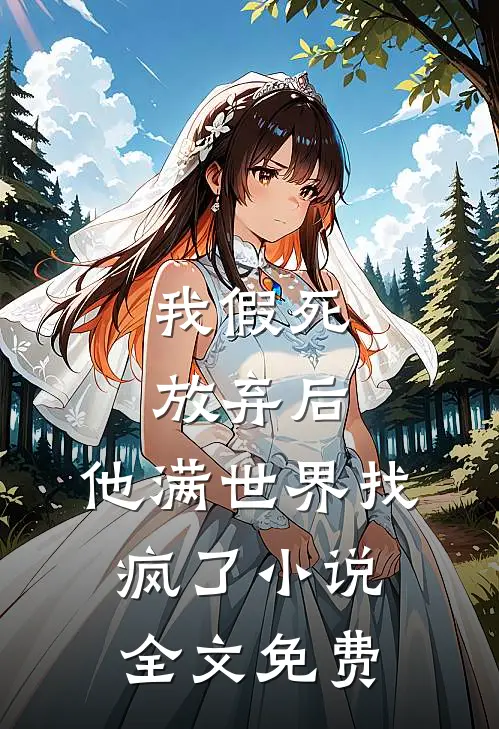 我假死放弃后，他满世界找疯了小说全文免费