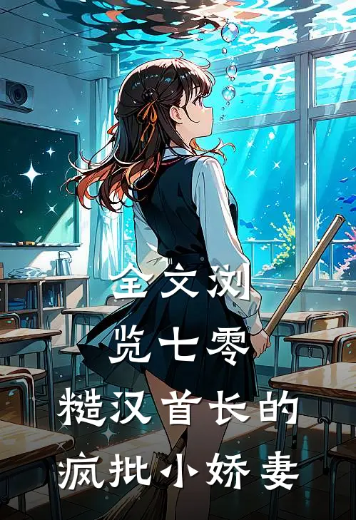 全文浏览七零：糙汉首长的疯批小娇妻