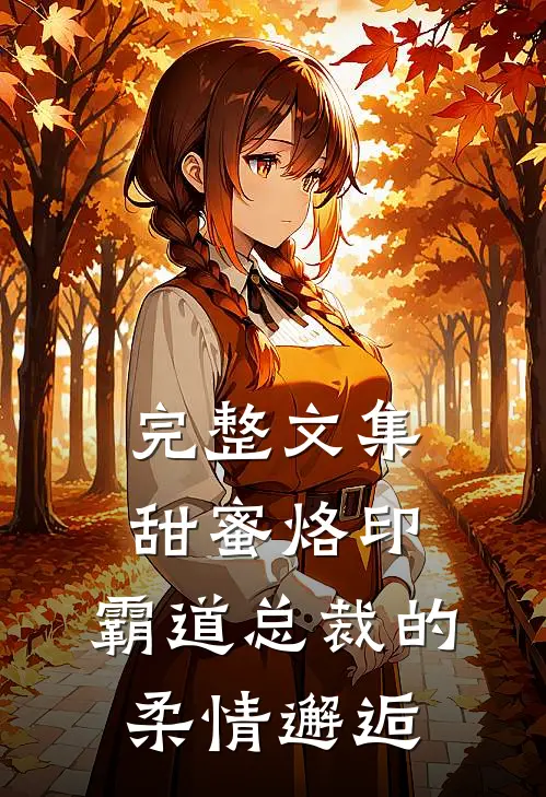 完整文集甜蜜烙印：霸道总裁的柔情邂逅