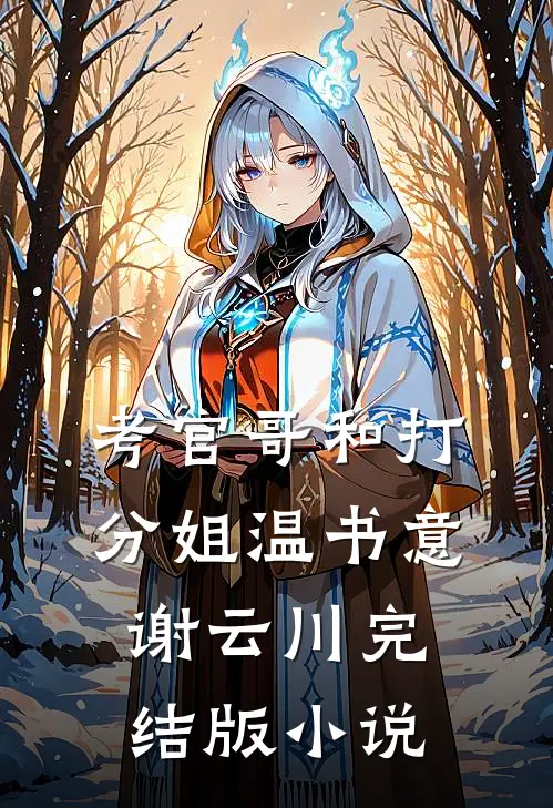 考官哥和打分姐温书意谢云川完结版小说