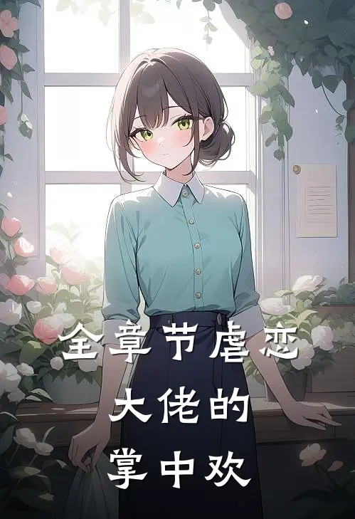 全章节虐恋：大佬的掌中欢