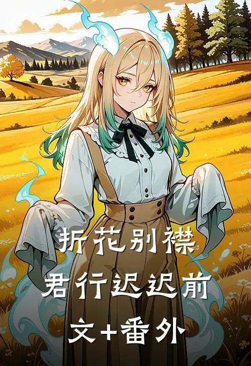 折花别襟，君行迟迟前文+番外