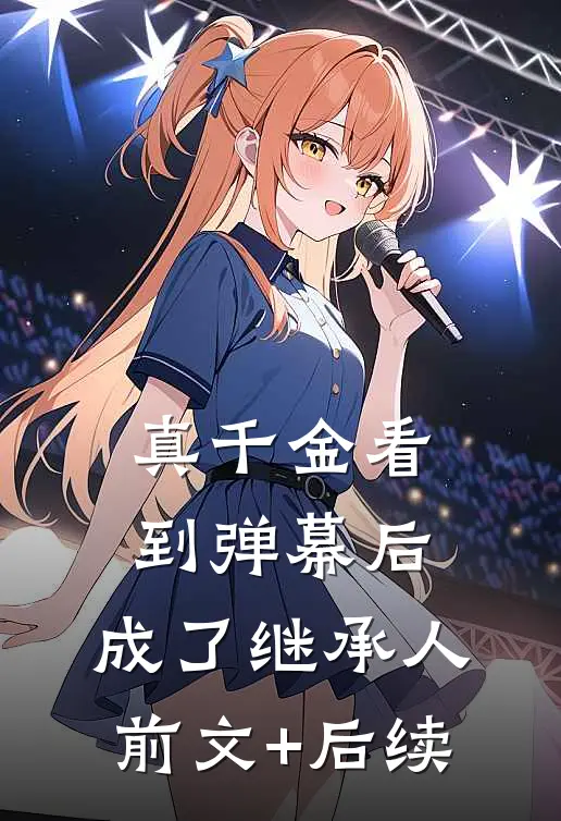 真千金看到弹幕后，成了继承人前文+后续