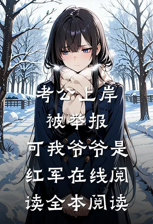 考公上岸被举报，可我爷爷是红军在线阅读全本阅读