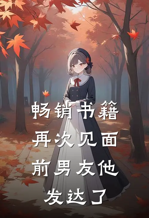 畅销书籍再次见面，前男友他发达了