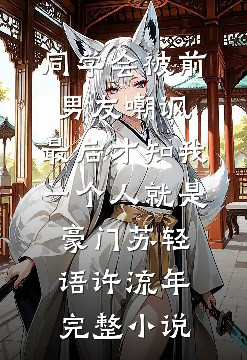 同学会被前男友嘲讽，最后才知我一个人就是豪门苏轻语许流年完整小说