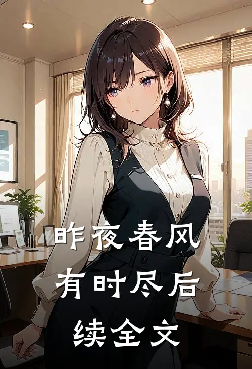 昨夜春风有时尽后续全文