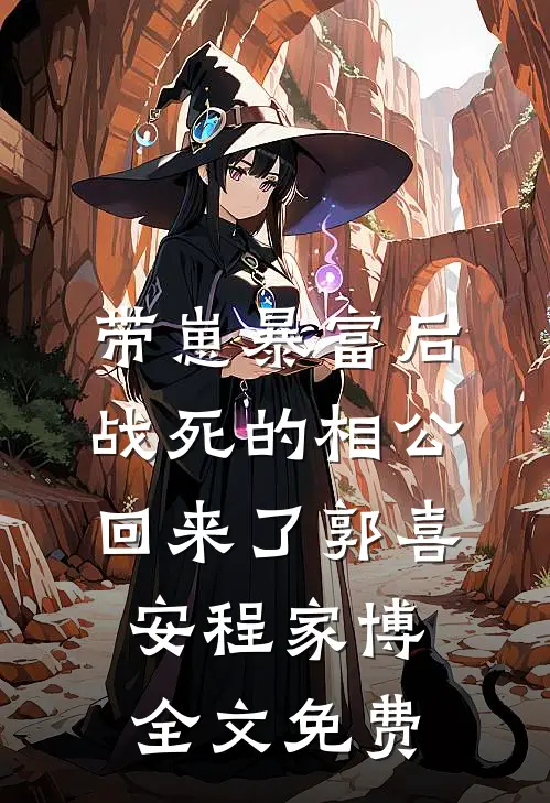 带崽暴富后，战死的相公回来了郭喜安程家博全文免费