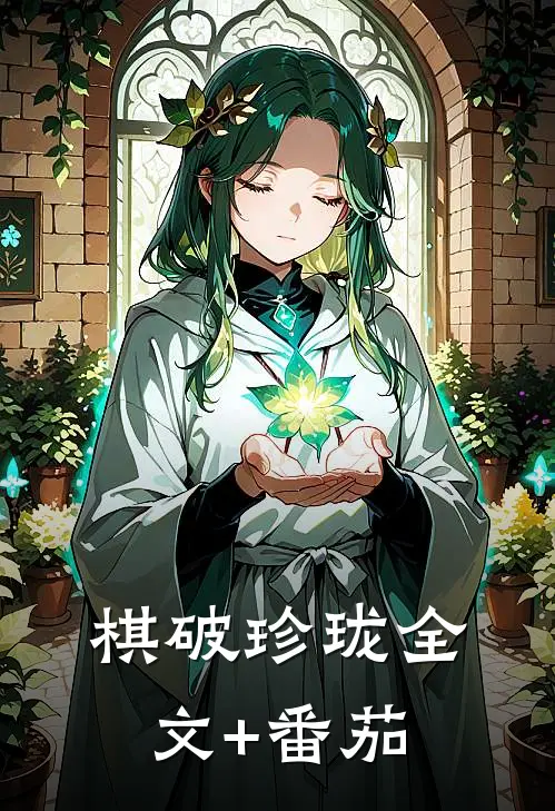 棋破珍珑全文+番茄