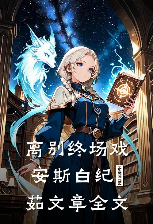 离别终场戏安斯白纪玥茹文章全文