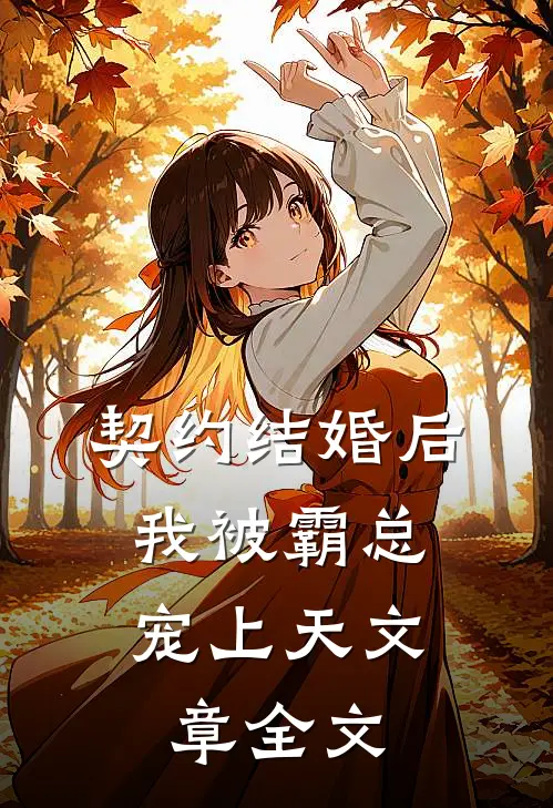 契约结婚后，我被霸总宠上天文章全文