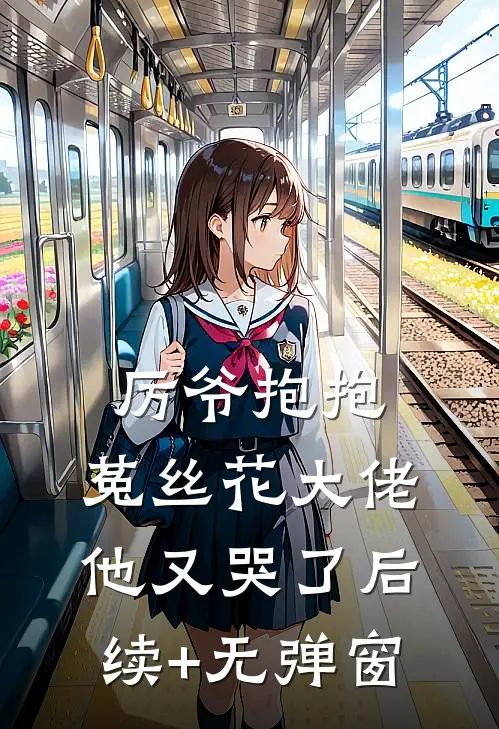 厉爷抱抱，菟丝花大佬他又哭了后续+无弹窗
