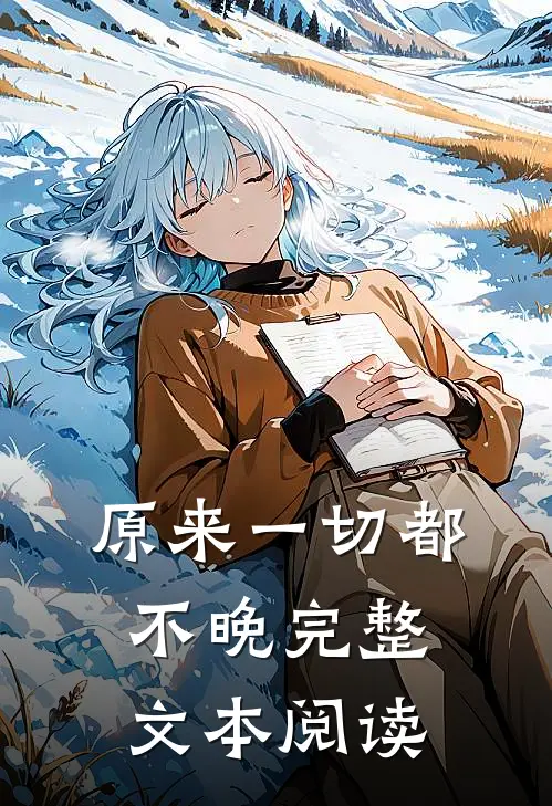 原来一切都不晚完整文本阅读