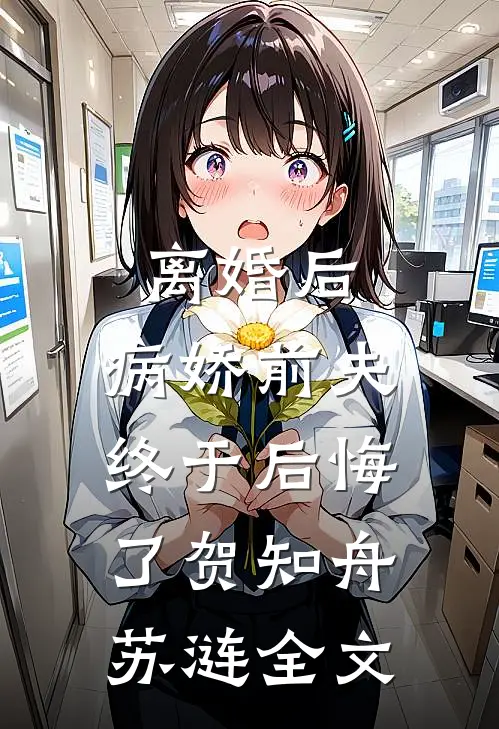 离婚后，病娇前夫终于后悔了贺知舟苏涟全文