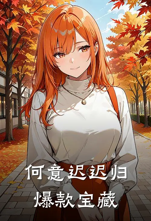 何意迟迟归爆款宝藏