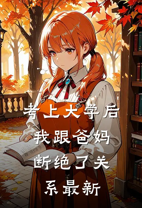 考上大学后，我跟爸妈断绝了关系最新