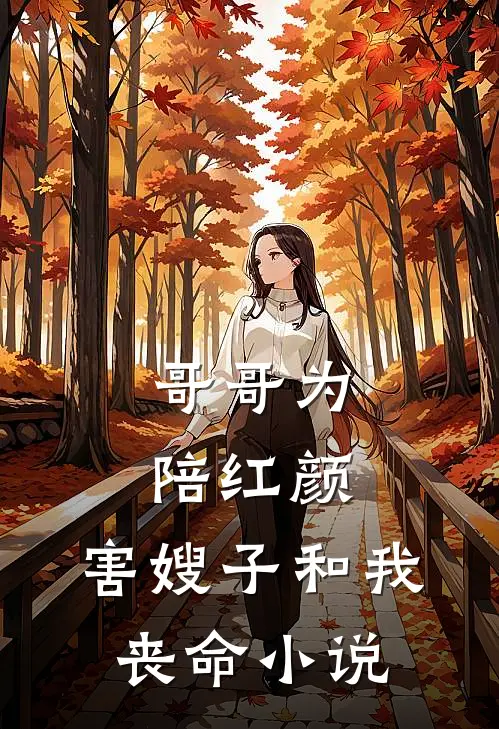 哥哥为陪红颜，害嫂子和我丧命小说