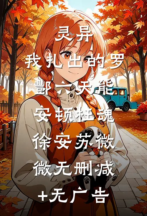 灵异：我扎出的罗酆六天能安顿枉魂徐安苏微微无删减+无广告