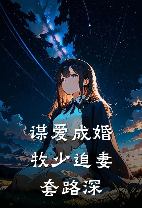 谋爱成婚：牧少追妻套路深