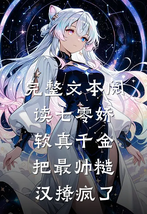 完整文本阅读七零娇软真千金把最帅糙汉撩疯了