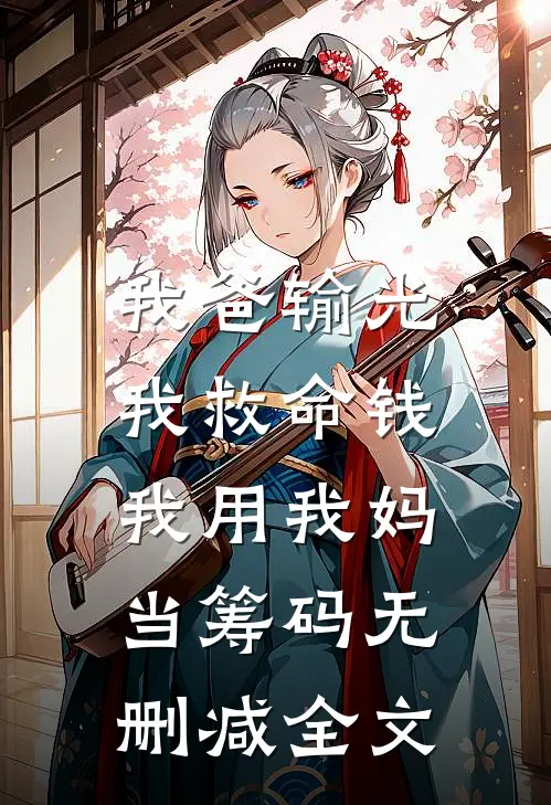 我爸输光我救命钱，我用我妈当筹码无删减全文
